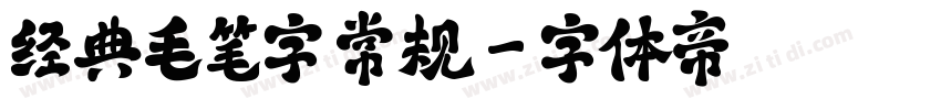经典毛笔字 常规字体转换